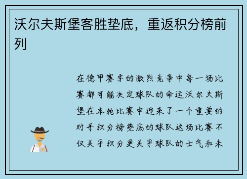 沃尔夫斯堡客胜垫底，重返积分榜前列