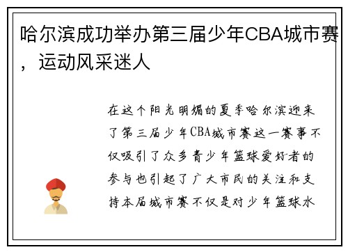 哈尔滨成功举办第三届少年CBA城市赛，运动风采迷人