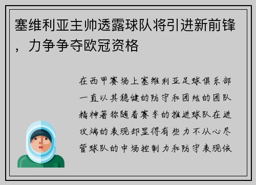 塞维利亚主帅透露球队将引进新前锋，力争争夺欧冠资格