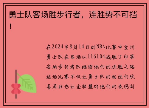 勇士队客场胜步行者，连胜势不可挡！