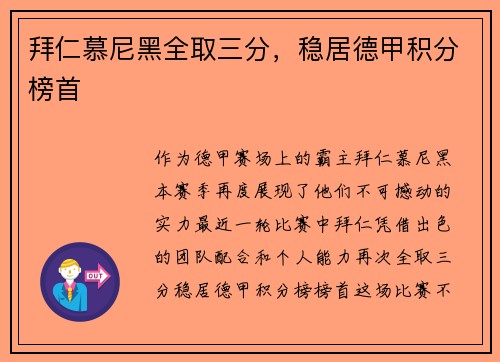 拜仁慕尼黑全取三分，稳居德甲积分榜首