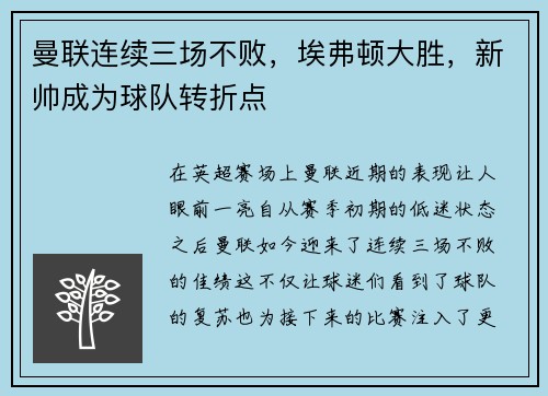 曼联连续三场不败，埃弗顿大胜，新帅成为球队转折点