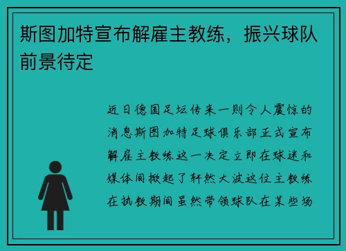 斯图加特宣布解雇主教练，振兴球队前景待定