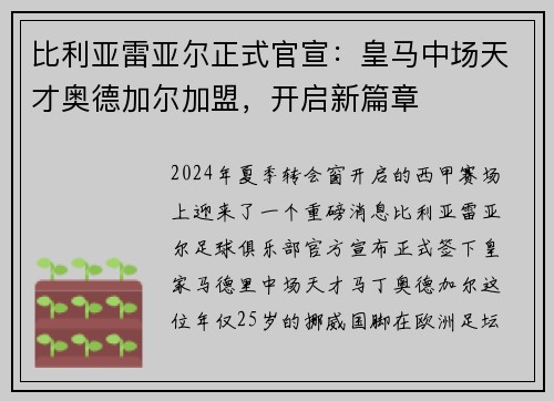 比利亚雷亚尔正式官宣：皇马中场天才奥德加尔加盟，开启新篇章