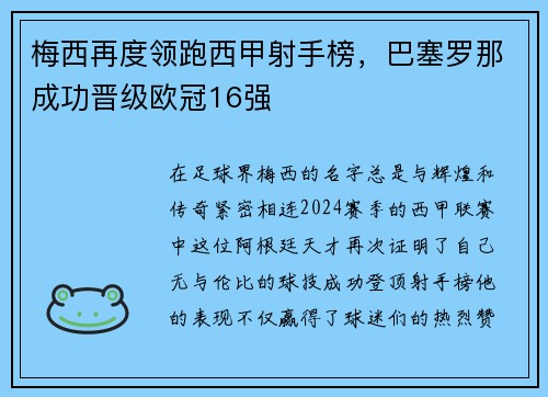 梅西再度领跑西甲射手榜，巴塞罗那成功晋级欧冠16强