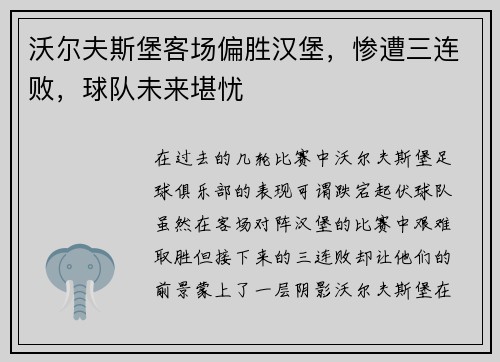 沃尔夫斯堡客场偏胜汉堡，惨遭三连败，球队未来堪忧