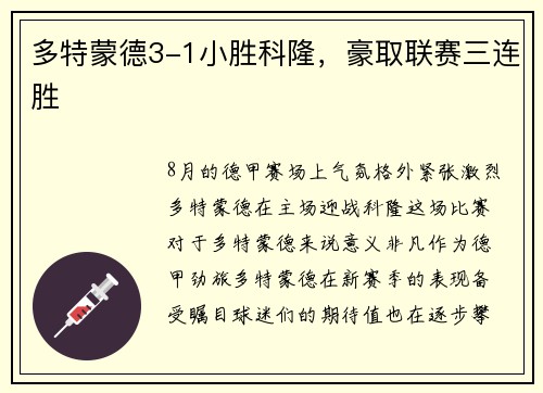 多特蒙德3-1小胜科隆，豪取联赛三连胜