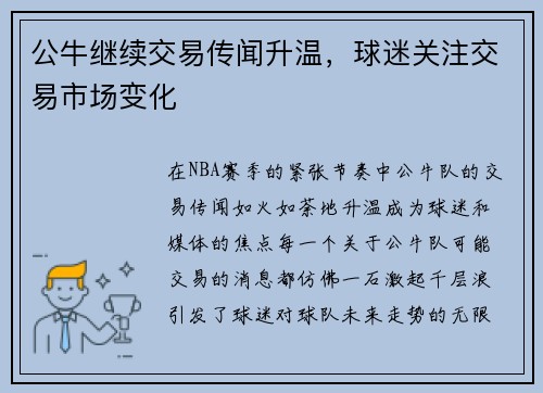 公牛继续交易传闻升温，球迷关注交易市场变化