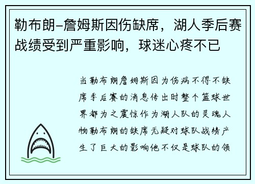 勒布朗-詹姆斯因伤缺席，湖人季后赛战绩受到严重影响，球迷心疼不已