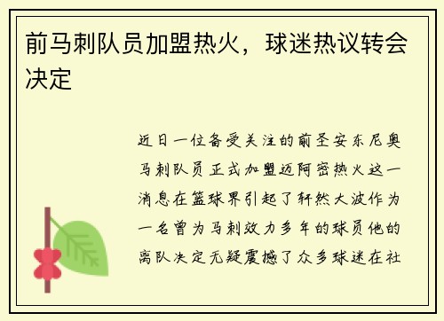 前马刺队员加盟热火，球迷热议转会决定