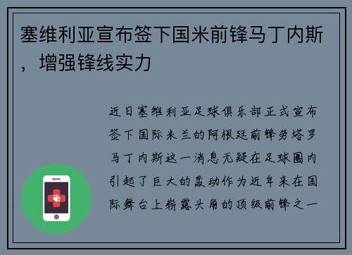 塞维利亚宣布签下国米前锋马丁内斯，增强锋线实力