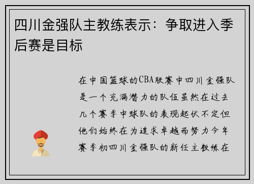 四川金强队主教练表示：争取进入季后赛是目标