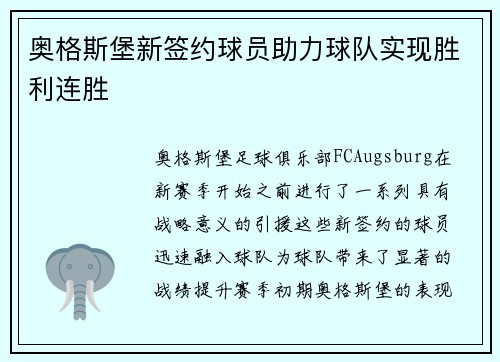 奥格斯堡新签约球员助力球队实现胜利连胜