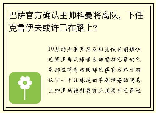 巴萨官方确认主帅科曼将离队，下任克鲁伊夫或许已在路上？