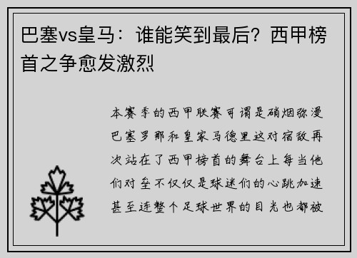 巴塞vs皇马：谁能笑到最后？西甲榜首之争愈发激烈