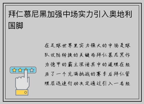拜仁慕尼黑加强中场实力引入奥地利国脚