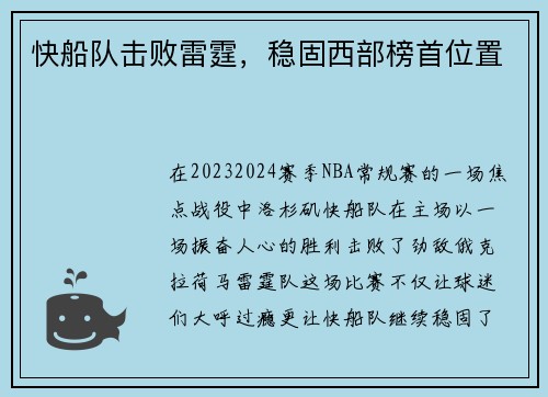快船队击败雷霆，稳固西部榜首位置