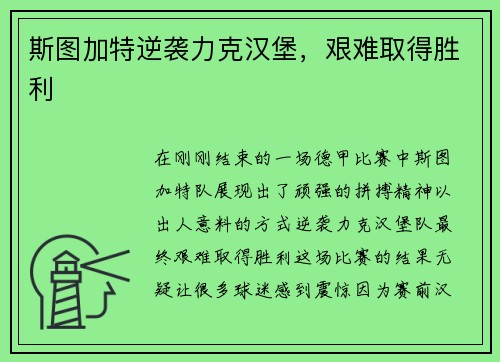 斯图加特逆袭力克汉堡，艰难取得胜利