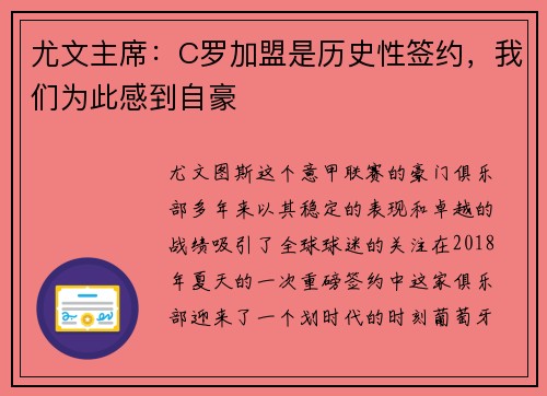 尤文主席：C罗加盟是历史性签约，我们为此感到自豪