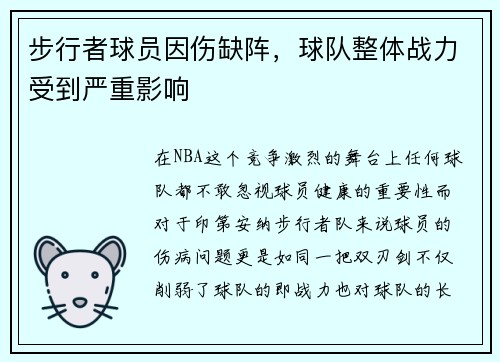 步行者球员因伤缺阵，球队整体战力受到严重影响