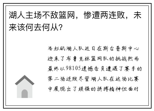 湖人主场不敌篮网，惨遭两连败，未来该何去何从？