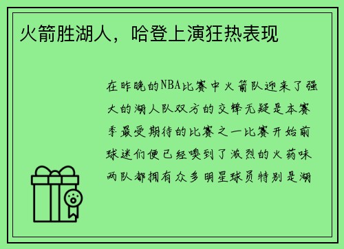 火箭胜湖人，哈登上演狂热表现