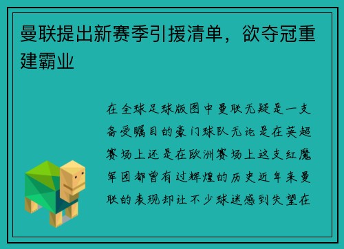 曼联提出新赛季引援清单，欲夺冠重建霸业