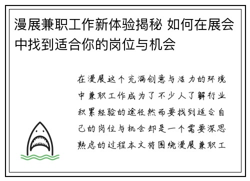 漫展兼职工作新体验揭秘 如何在展会中找到适合你的岗位与机会