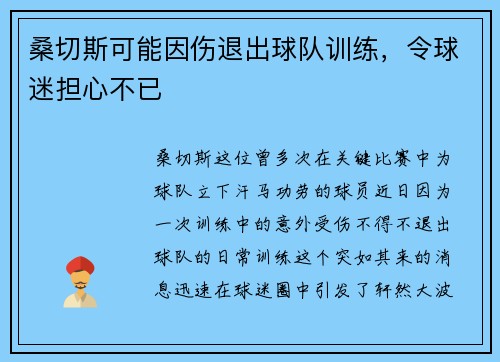 桑切斯可能因伤退出球队训练，令球迷担心不已