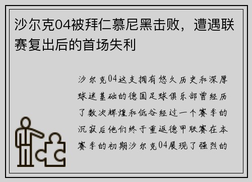 沙尔克04被拜仁慕尼黑击败，遭遇联赛复出后的首场失利