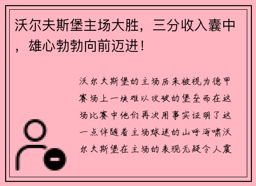 沃尔夫斯堡主场大胜，三分收入囊中，雄心勃勃向前迈进！