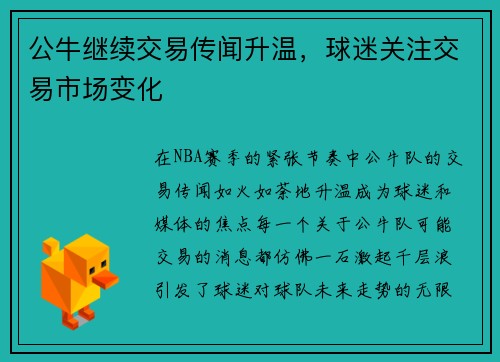 公牛继续交易传闻升温，球迷关注交易市场变化
