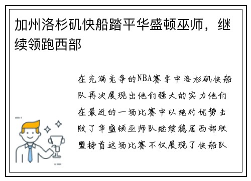 加州洛杉矶快船踏平华盛顿巫师，继续领跑西部