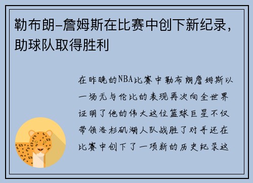 勒布朗-詹姆斯在比赛中创下新纪录，助球队取得胜利