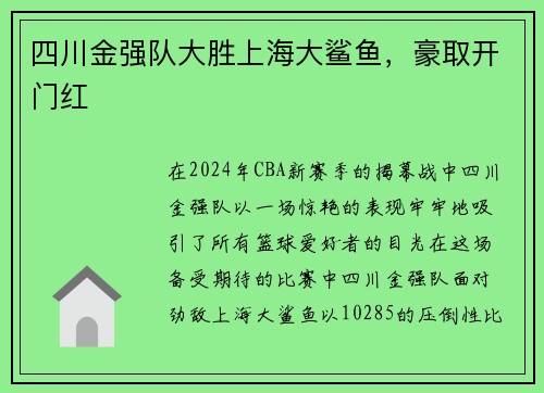 四川金强队大胜上海大鲨鱼，豪取开门红