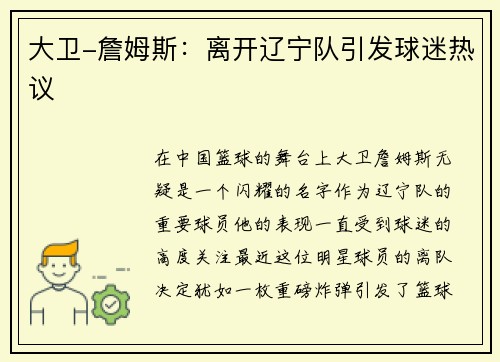 大卫-詹姆斯：离开辽宁队引发球迷热议