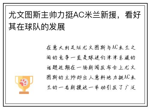 尤文图斯主帅力挺AC米兰新援，看好其在球队的发展