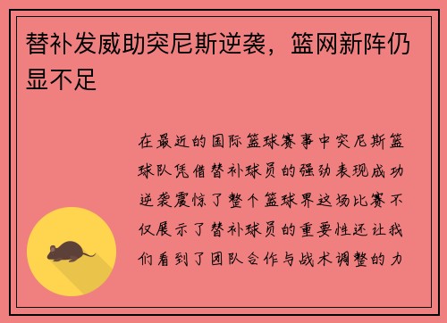 替补发威助突尼斯逆袭，篮网新阵仍显不足