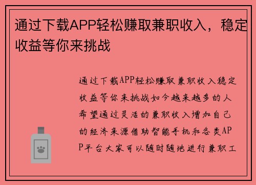 通过下载APP轻松赚取兼职收入，稳定收益等你来挑战