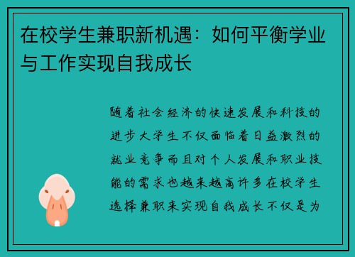 在校学生兼职新机遇：如何平衡学业与工作实现自我成长