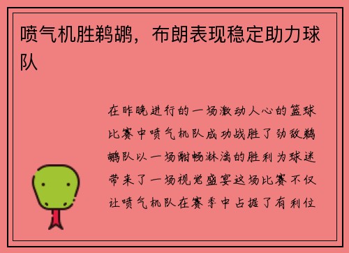 喷气机胜鹈鹕，布朗表现稳定助力球队