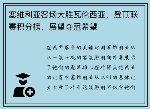 塞维利亚客场大胜瓦伦西亚，登顶联赛积分榜，展望夺冠希望