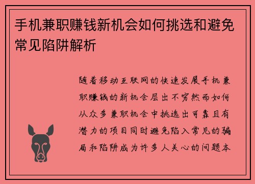 手机兼职赚钱新机会如何挑选和避免常见陷阱解析
