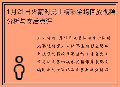 1月21日火箭对勇士精彩全场回放视频分析与赛后点评