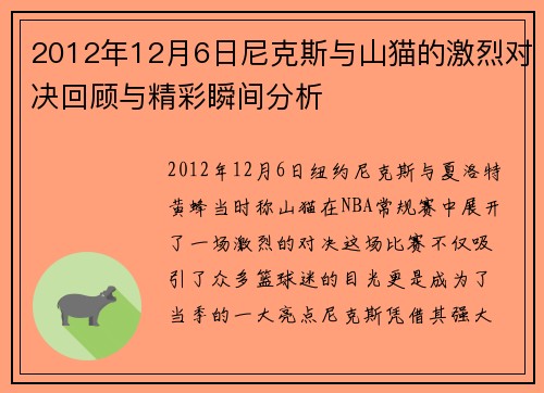 2012年12月6日尼克斯与山猫的激烈对决回顾与精彩瞬间分析
