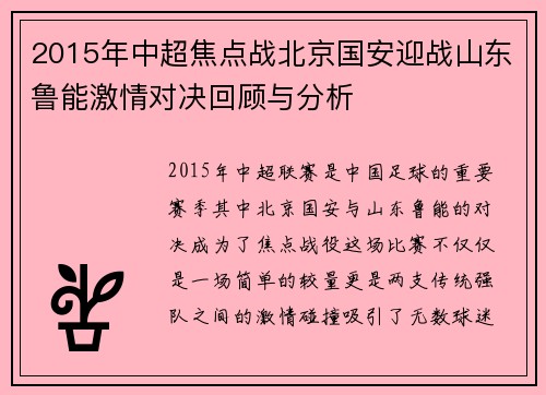 2015年中超焦点战北京国安迎战山东鲁能激情对决回顾与分析
