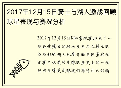 2017年12月15日骑士与湖人激战回顾球星表现与赛况分析