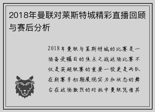 2018年曼联对莱斯特城精彩直播回顾与赛后分析