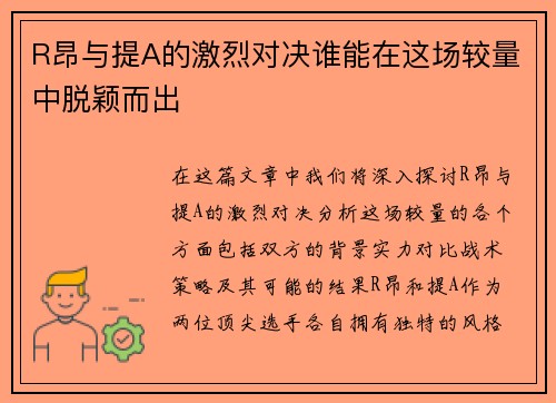 R昂与提A的激烈对决谁能在这场较量中脱颖而出