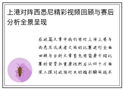 上港对阵西悉尼精彩视频回顾与赛后分析全景呈现